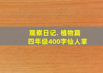 观察日记. 植物篇四年级400字仙人掌